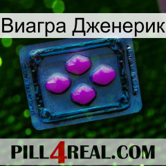 Виагра Дженерик 04